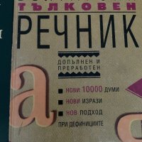 Речници и граматика  Български Език, снимка 5 - Учебници, учебни тетрадки - 39371127