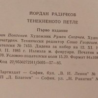 Тенекиеното петле - Йордан Радичков, снимка 4 - Българска литература - 41884348