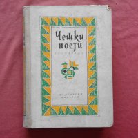 Чешки поети, снимка 1 - Художествена литература - 39889013