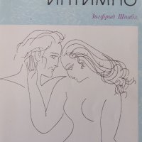 Книга,,Мъжът и жената интимно,, Зигфрид Шнабл, снимка 1 - Художествена литература - 44197054