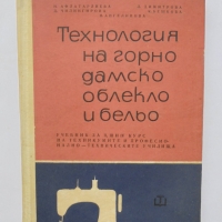 Книга Технология на горно дамско облекло и бельо - Н. Афлатарлиева и др. 1967 г., снимка 1 - Специализирана литература - 36053853
