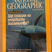 National Geographic - България. Бр. 18 / април 2007, снимка 1 - Списания и комикси - 36145558