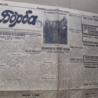 Вестник БОРБА - Пловдив 1943 г, Царство България . РЯДЪК, снимка 2 - Списания и комикси - 42123326
