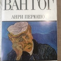 Животът на Ван Гог , снимка 1 - Художествена литература - 40809627