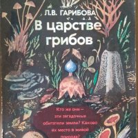 В царстве грибов  Л.В.Гарибова, снимка 1 - Специализирана литература - 35815363