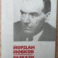 Йордан Йовков разкази, снимка 1 - Българска литература - 39461871