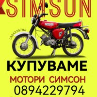 Изкупувам мотори СИМСОН , снимка 1 - Мотоциклети и мототехника - 44231490