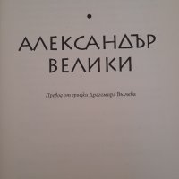 Александър Велики, снимка 2 - Художествена литература - 44353843