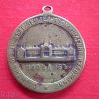 Царски медал орден плакет пловдивско изложение 1892, снимка 1 - Колекции - 34540871