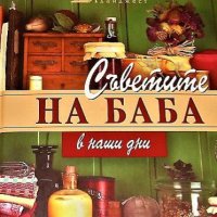 Съветите на баба в наши дни Колектив, снимка 2 - Енциклопедии, справочници - 44490111