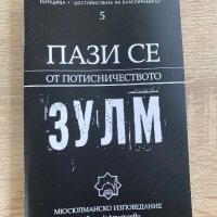 Книжка Зулм , снимка 1 - Аксесоари за велосипеди - 39511167