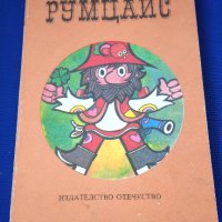 Детска книжка Румцайс, спомени от детството, снимка 1 - Колекции - 41782283