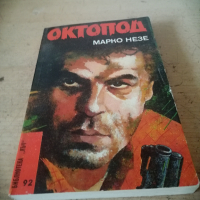 Продавам книгите на Марко Незе - ОКТОПОД, 1-4 част, снимка 1 - Художествена литература - 44560250