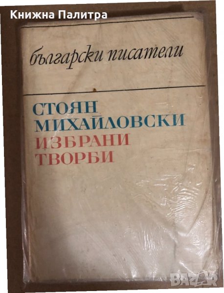 Избрани творби Стоян Михайловски, снимка 1