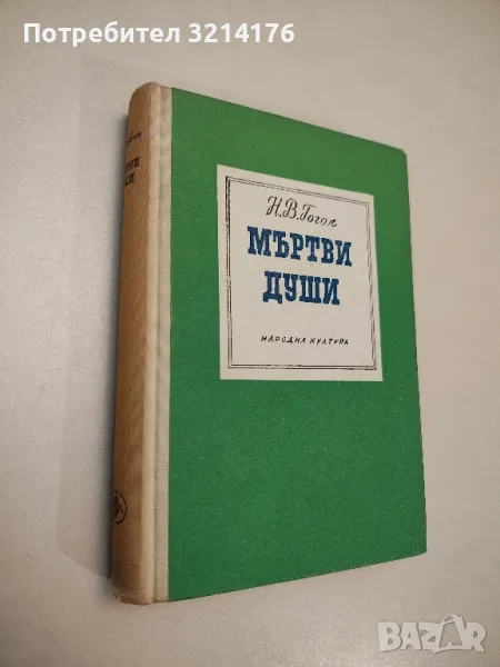 Мъртви души - Николай В. Гогол , снимка 1