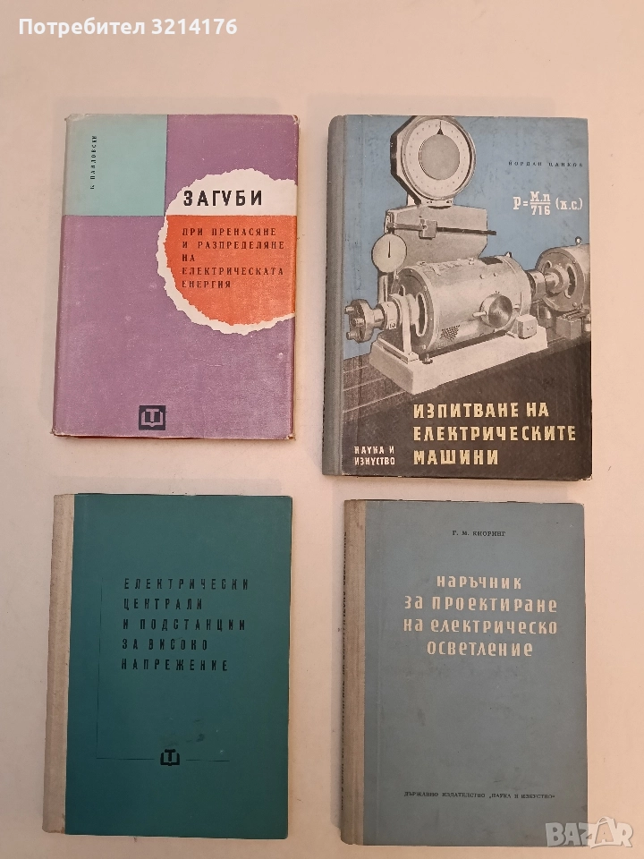 Загуби при пренасяне и разпределяне на електрическата енергия - Бохумир Павловски, снимка 1