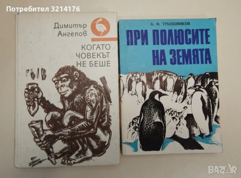 Когато човекът не беше. Българско литературно наследство за деца и юноши - Димитър Ангелов, снимка 1