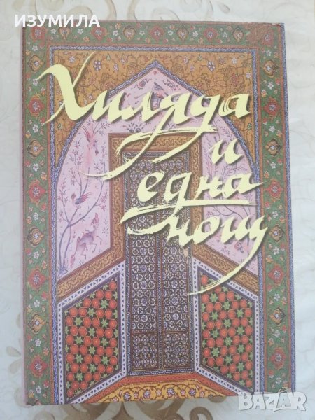 Хиляда и една (1001) нощ - староарабски приказки в един том, снимка 1