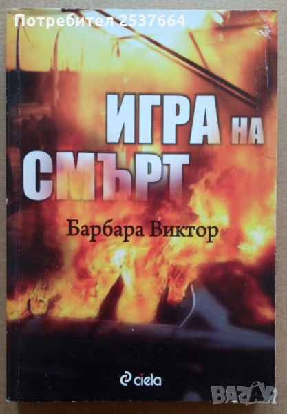 Игра на смърт   Барбара Виктор, снимка 1