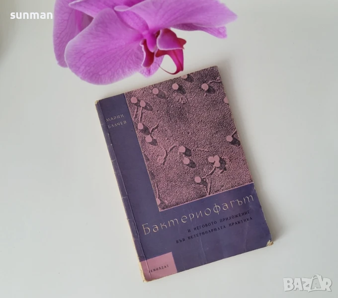 1961 година/Бактериофагът и неговото приложение във ветеринарната практика, снимка 1