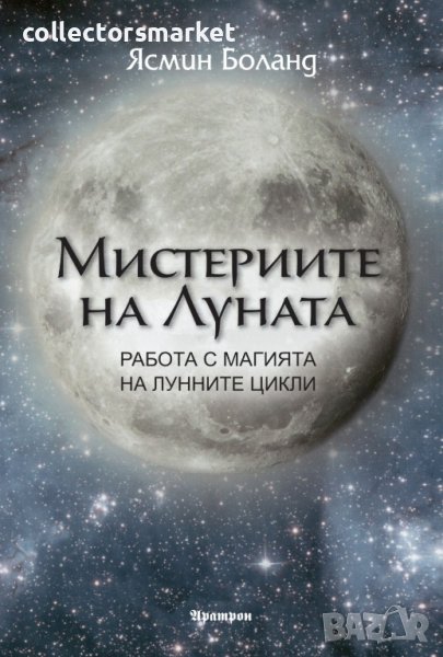 Мистериите на Луната, снимка 1