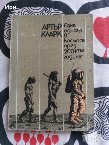 Една одисея в космоса през 2001-та година, снимка 1