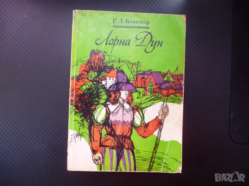 Лорна Дун Ричард Д. Блакмор приключенски роман за 20 стотинки, снимка 1