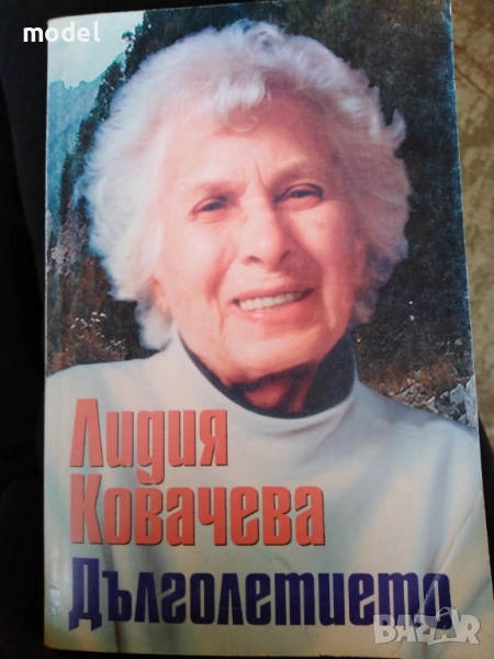 Дълголетието - Лидия Ковачева , снимка 1