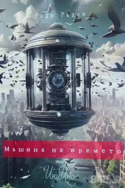 Машина на времето - Ради Радев, снимка 1