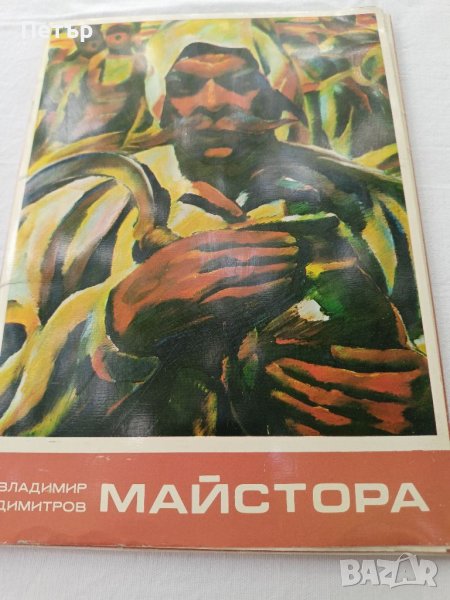 Владимир Димитров Майстора -фотоалбум с автобиография, снимка 1