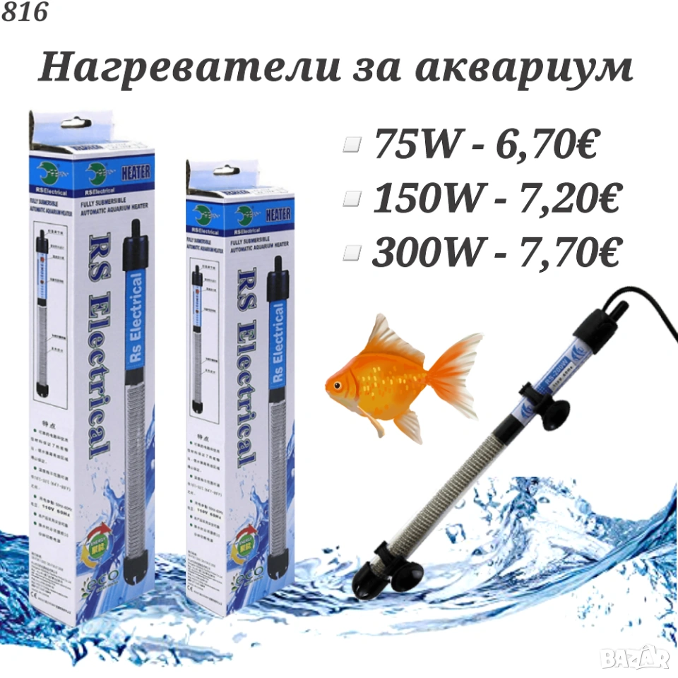 Нагревател за 40л до 300л аквариум RS Electrical. 75W 150W 300W нагреватели. Нагревател за вино. , снимка 1