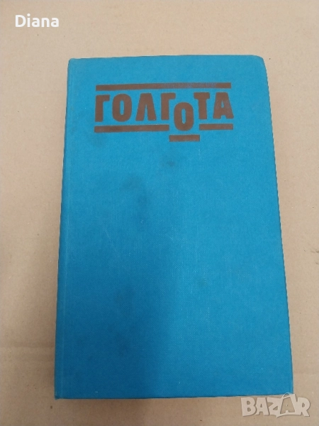 Голгота Чингиз Айтматов 1989 твърди корици , снимка 1