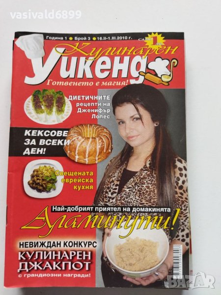 Шест броя списание "Кулинарен уикенд" от 2010 г., снимка 1