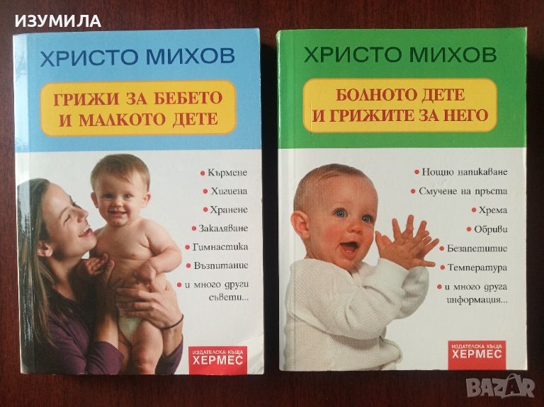 Грижи за бебето и малкото дете / Болното дете и грижите за него - д-р Христо Михов , снимка 1