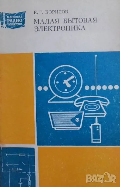 Малая бытовая электроника, снимка 1
