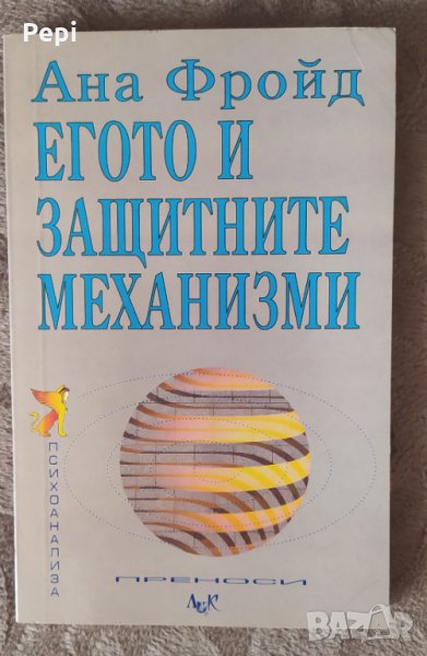 Егото и защитните механизми Ана Фройд, снимка 1