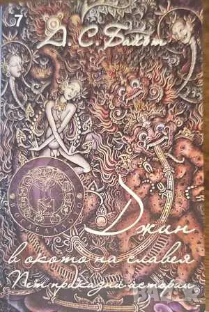 Джин в окото на славея-А. С. Байът, снимка 1