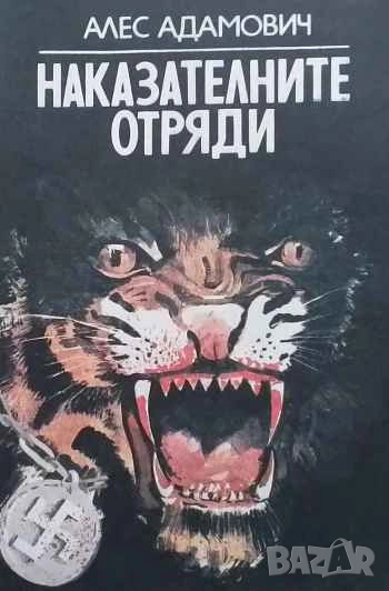 Наказателните отряди Алес Адамович, снимка 1