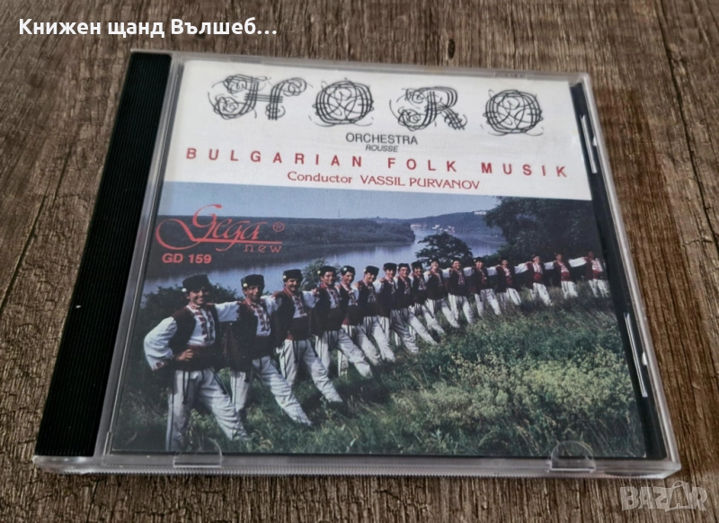 Компакт Дискове - Българска Музика: Оркестър "Хоро" - Русе - Bulgarian Folk Music, снимка 1