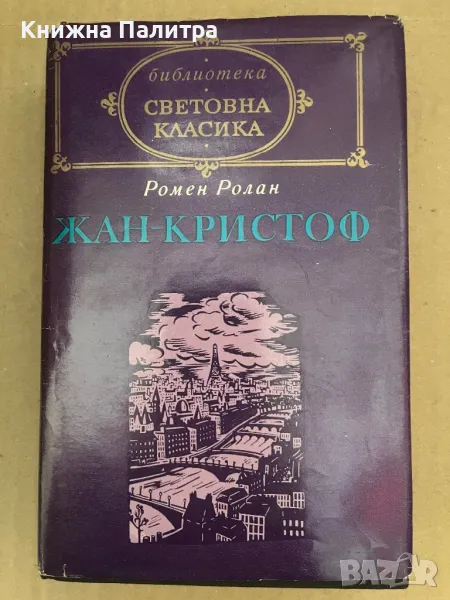 Жан-Кристоф. Том 2 Ромен Ролан, снимка 1