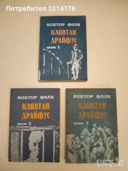 Капитан Драйфус. Том 1-3 - Виктор фон Фалк, снимка 1