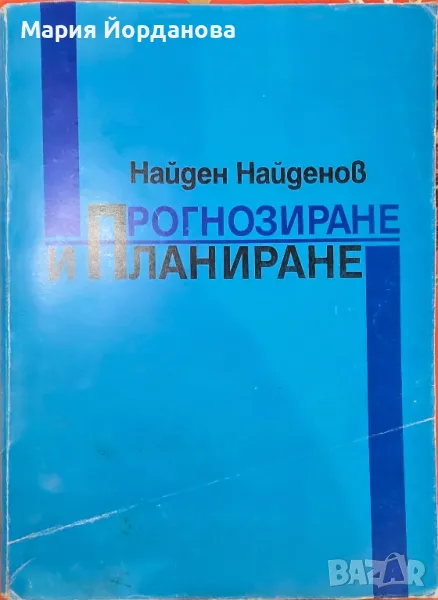 Прогнозиране и планиране
Найден Найденов, снимка 1