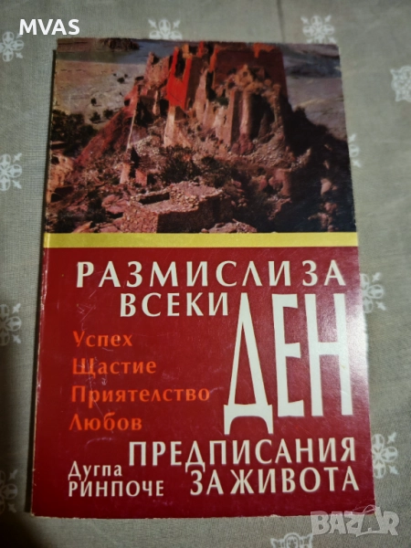 Размисли за всеки ден Предписания за живота за успех щастие любов приятелство , снимка 1