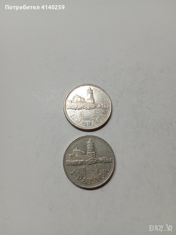 МАКАО МОНЕТИ 1 ПАТАКА 1992 -2010 Г , снимка 1