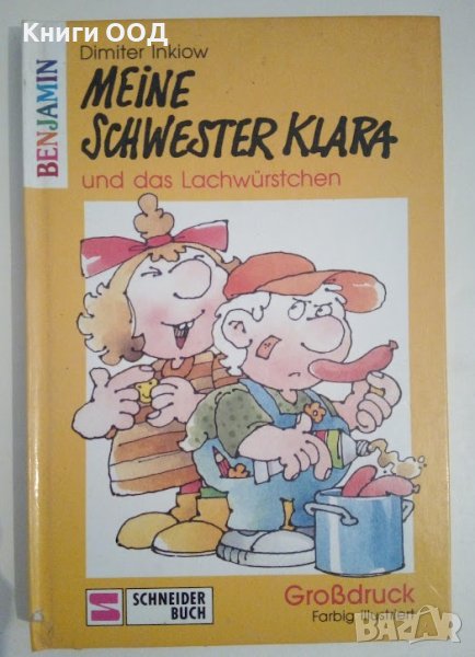 Meine Schwester Klara und das Lachwürstchen - Dimiter Inkiow, снимка 1