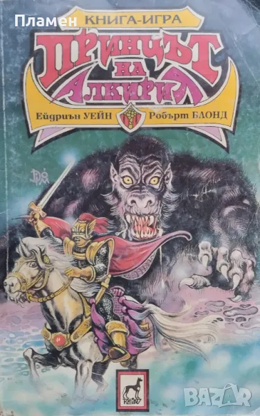 Принцът на Алкирия Робърт Блонд, Ейдриън Уейн, снимка 1