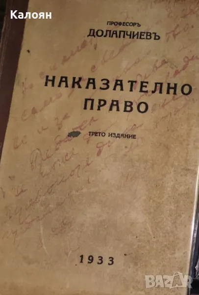 Никола Долапчиев - Наказателно право. Обща част (1933), снимка 1