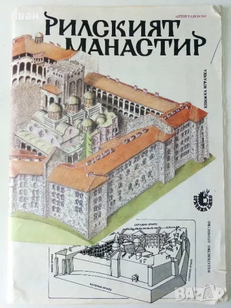 Рилският манастир -книжка играчка - 1986г., снимка 1