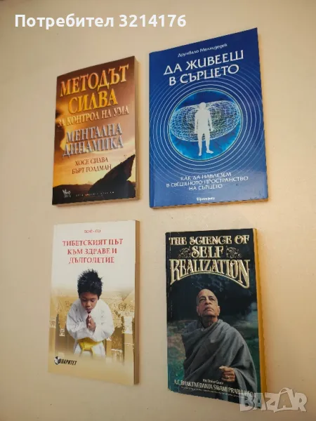 Да живееш в сърцето. Как да навлезем в свещеното пространство на сърцето - Друнвало Мелхизедек, снимка 1