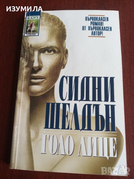 Голо лице / Насън и наяве - Сидни Шелдън , снимка 1